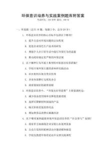 環保意識培養與實踐案例題庫附答案