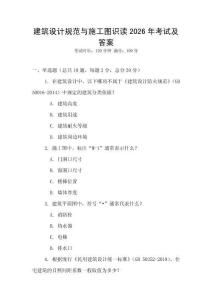 建筑設(shè)計規(guī)范與施工圖識讀2026年考試及答案