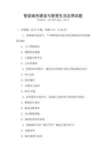 智能城市建設(shè)與智慧生活應(yīng)用試題