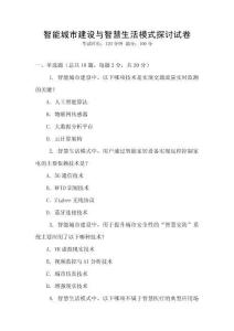 智能城市建設(shè)與智慧生活模式探討試卷