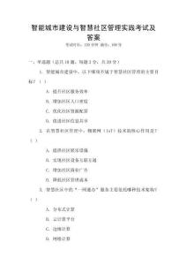 智能城市建設(shè)與智慧社區(qū)管理實(shí)踐考試及答案