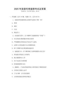 2025年家庭伦理道德考试及答案
