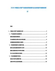 2026中國云計算產業鏈協同發展與企業轉型升級路徑探討