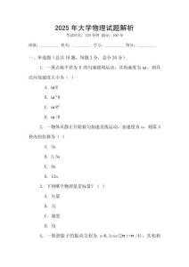 2025年大學物理試題解析