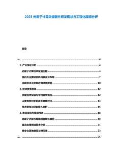 2025光量子計(jì)算關(guān)鍵器件研發(fā)現(xiàn)狀與工程化障礙分析