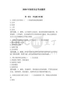 2026年保密員證考試題庫附答案【奪分金卷】