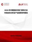 2026年中國指紋識別門禁機行業(yè)市場動態(tài)分析及產(chǎn)業(yè)前景研判報告