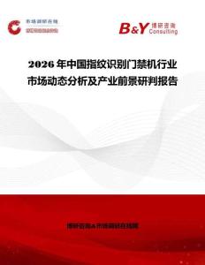 2026年中國指紋識別門禁機行業市場動態分析及產業前景研判報告