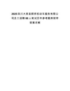 2025四川大英縣順祥機(jī)動(dòng)車服務(wù)有限公司員工招聘88人筆試歷年參考題庫附帶答案詳解