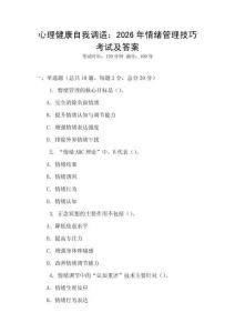 心理健康自我調(diào)適：2026年情緒管理技巧考試及答案