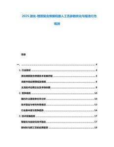 2025激光-埋弧復(fù)合焊接機(jī)器人工藝參數(shù)優(yōu)化與熔池行為觀測(cè)