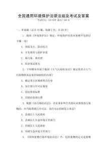 全國通用環境保護法律法規及考試及答案