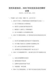 國民科普知識：2026年科技前沿動態解析試卷