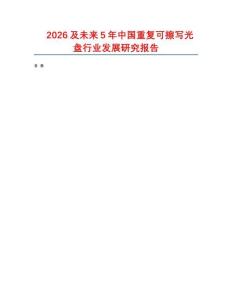 2026及未來5年中國重復可擦寫光盤行業發展研究報告