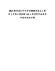 2025貴州省仁懷市茅臺鎮糊涂酒業（集團）有限公司招聘100人筆試歷年參考題庫附帶答案詳解
