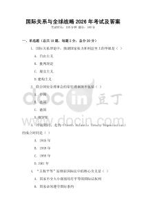 國際關(guān)系與全球戰(zhàn)略2026年考試及答案