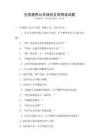 全國(guó)通用公共場(chǎng)所文明用語試題