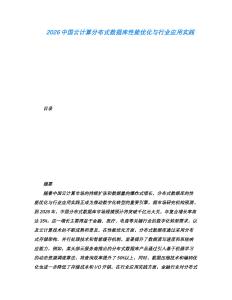 2026中國云計算分布式數據庫性能優化與行業應用實踐