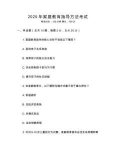 2025年家庭教育指導(dǎo)方法考試