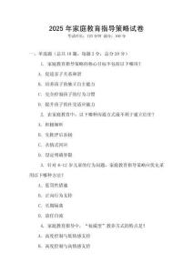 2025年家庭教育指導(dǎo)策略試卷