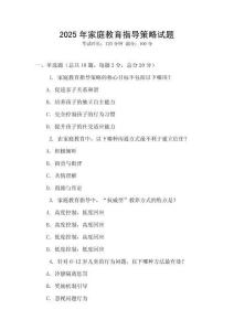 2025年家庭教育指導(dǎo)策略試題