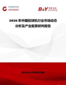 2026年中國撿球機(jī)行業(yè)市場動(dòng)態(tài)分析及產(chǎn)業(yè)前景研判報(bào)告