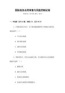國際商務合同審查與風險控制試卷