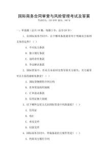 國(guó)際商務(wù)合同審查與風(fēng)險(xiǎn)管理考試及答案