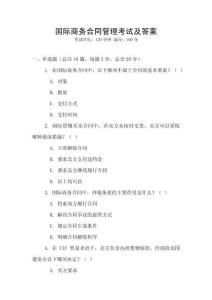 國(guó)際商務(wù)合同管理考試及答案
