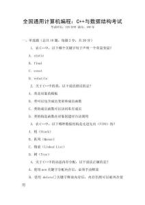 全國(guó)通用計(jì)算機(jī)編程：C++與數(shù)據(jù)結(jié)構(gòu)考試