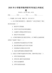2025年小學數學教師教學評價能力考核試題