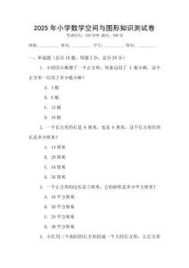 2025年小學數學空間與圖形知識測試卷