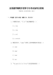 全國(guó)通用葡萄牙語(yǔ)學(xué)習(xí)與考試指導(dǎo)及答案
