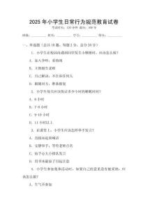 2025年小學(xué)生日常行為規(guī)范教育試卷
