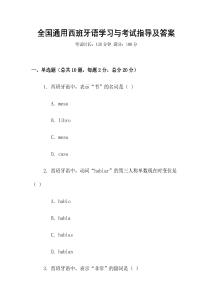 全國通用西班牙語學習與考試指導及答案