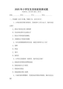 2025年小學生生活技能競賽試題