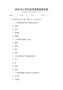 2025年小學生科學素養競賽試卷