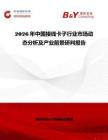 2026年中國(guó)接線卡子行業(yè)市場(chǎng)動(dòng)態(tài)分析及產(chǎn)業(yè)前景研判報(bào)告