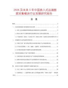 2026及未来5年中国嵌入式远端数据采集模块行业发展研究报告