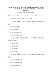 2026年中小學(xué)勞動(dòng)教育課程設(shè)計(jì)與實(shí)施策略考試