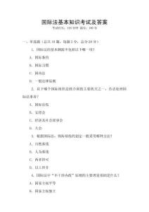 國際法基本知識考試及答案