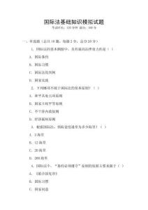國際法基礎(chǔ)知識模擬試題