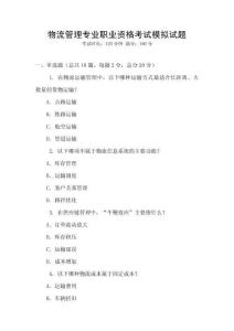 物流管理專業(yè)職業(yè)資格考試模擬試題