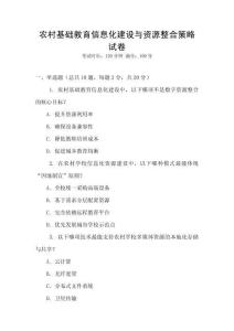農(nóng)村基礎(chǔ)教育信息化建設(shè)與資源整合策略試卷