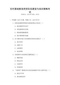 農(nóng)村基礎(chǔ)教育師資隊伍建設(shè)與培訓(xùn)策略考試