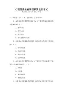 心理健康教育課程教案設(shè)計(jì)考試