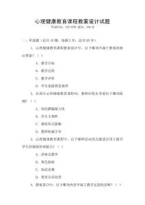 心理健康教育課程教案設(shè)計(jì)試題