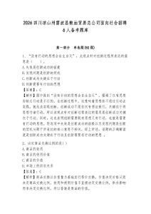 2026四川涼山州雷波縣糧油貿易總公司面向社會招聘6人備考題庫附答案詳解