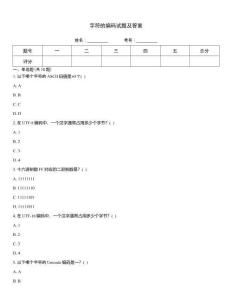 字符的編碼試題及答案