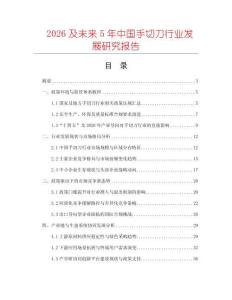 2026及未來5年中國手切刀行業(yè)發(fā)展研究報(bào)告